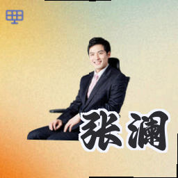 张澜