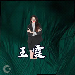 王霆